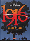1916. Волчий кош