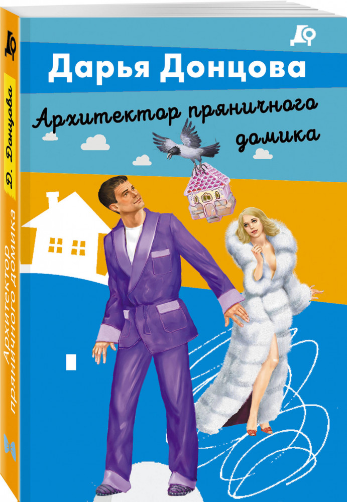 Архитектор пряничного домика | Лучшие детективы Донцовой почти даром! (обложка)