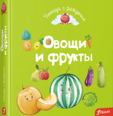 Овощи и фрукты