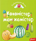 Көкөністер мен жемістер