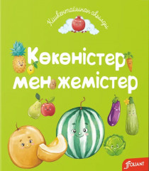Көкөністер мен жемістер