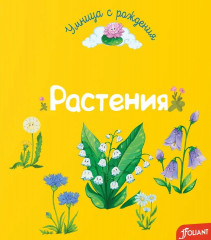 Растения