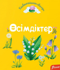 Өсімдіктер
