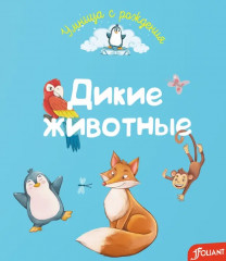 Дикие животные