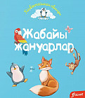 Жабайы жануарлар