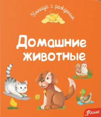 Домашние животные