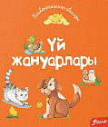 Үй жануарлары
