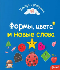 Формы, цвета и новые слова