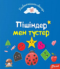 Пішіндер мен түстер