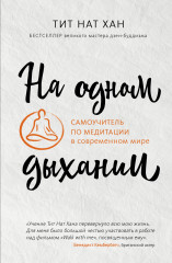 На одном дыхании