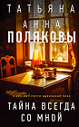 Тайна всегда со мной