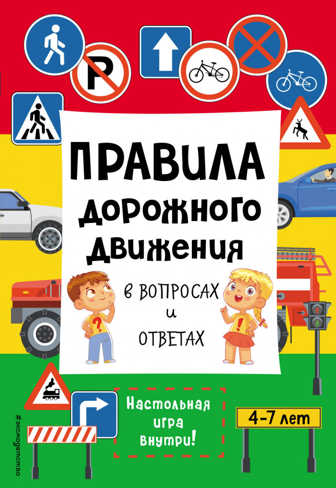 Правила дорожного движения в вопросах и ответах | Библиотека первых знаний