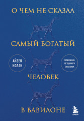 О чем не сказал самый богатый человек в Вавилоне