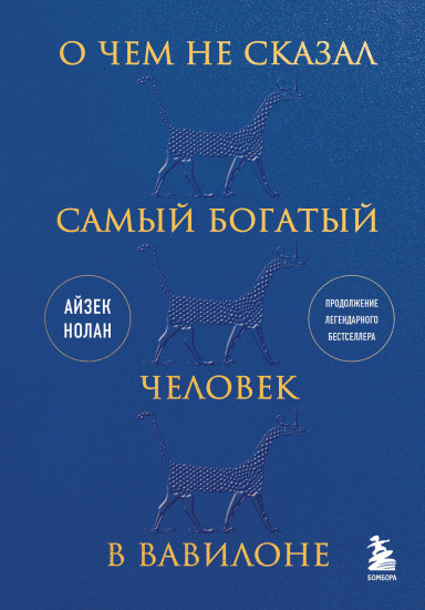 О чем не сказал самый богатый человек в Вавилоне