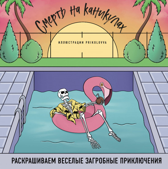 Смерть на каникулах
