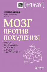 Мозг против похудения