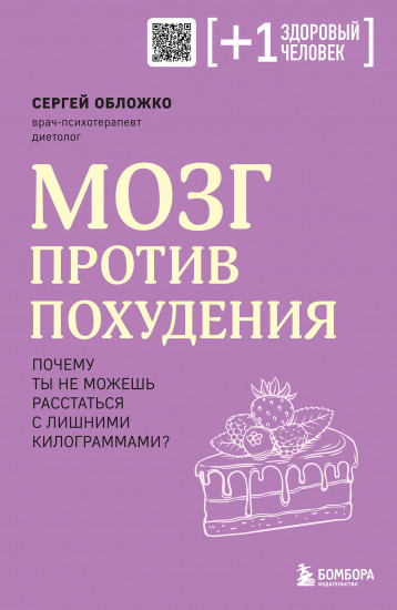 Мозг против похудения