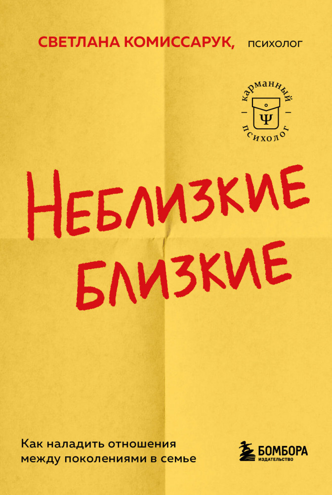 Неблизкие близкие. Как наладить отношения между поколениями в семье | Карманный психолог. Готовые решения на все случаи жизни