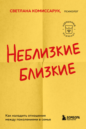 Неблизкие близкие. Как наладить отношения между поколениями в семье