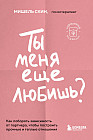 Ты меня еще любишь? Как побороть зависимость от партнера, чтобы построить прочные и теплые отношения