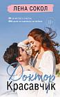 Доктор Красавчик