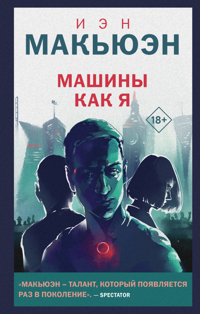 Машины как я | Young Adult. Новый мир