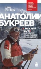 Анатолий Букреев