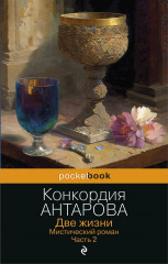 Две жизни. Часть 2