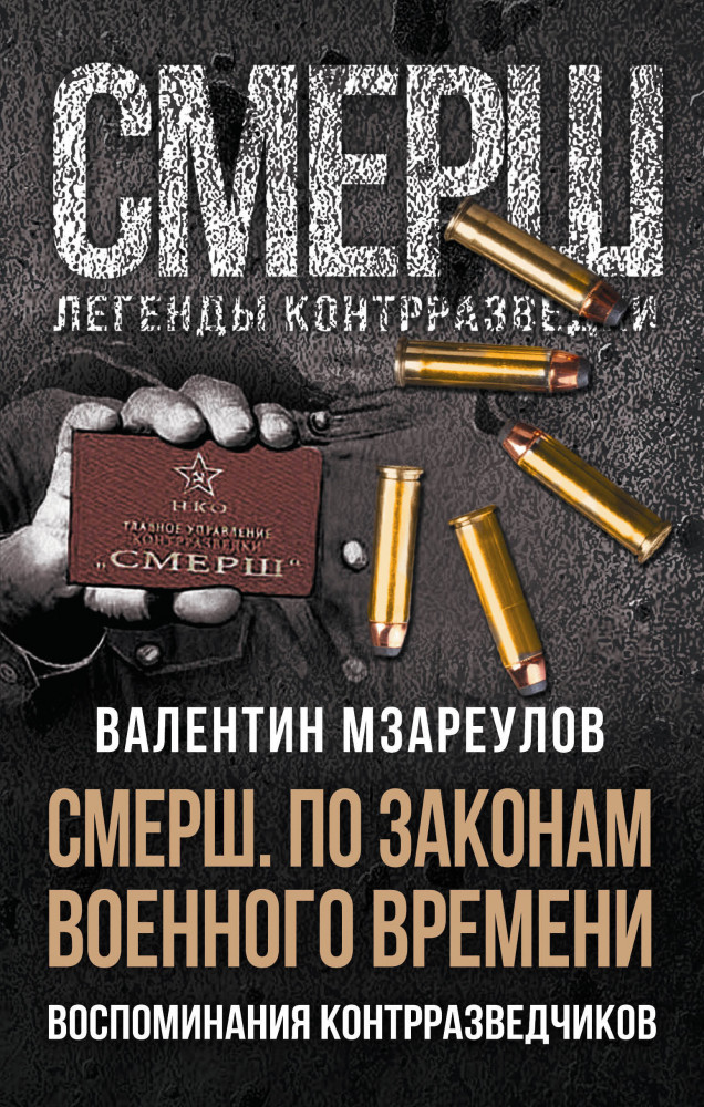 По законам военного времени | СМЕРШ. Легенды контрразведки