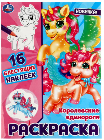 Королевские единороги. Раскраска
