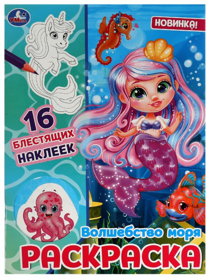 Волшебство моря. Раскраска