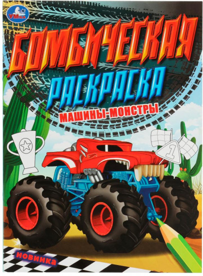 Машины-монстры