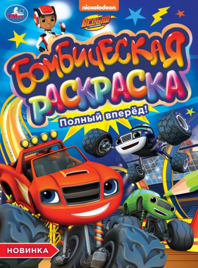 Полный вперёд! Раскраска