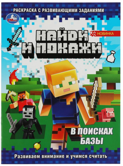 В поисках базы. Раскраска