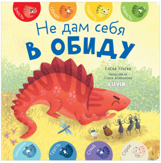 Не дам себя в обиду