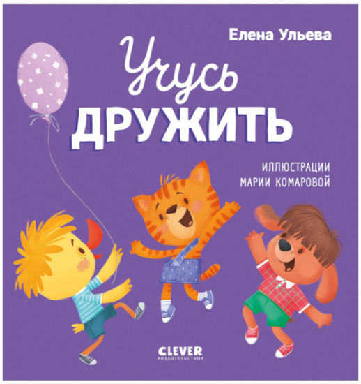 Учусь дружить