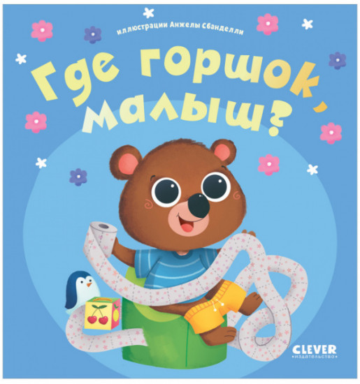Где горшок, малыш?