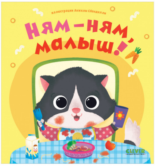 Ням-ням, малыш!