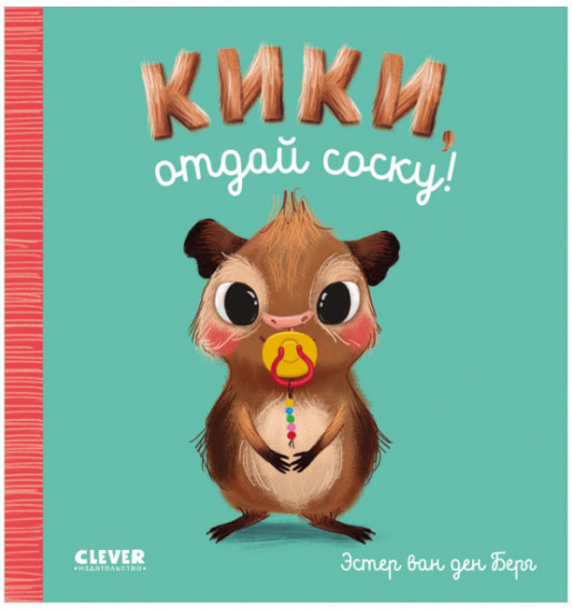 Кики, отдай соску!