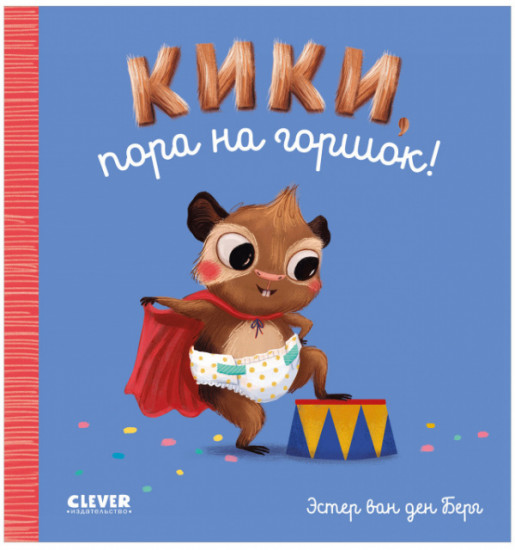 Кики, пора на горшок!