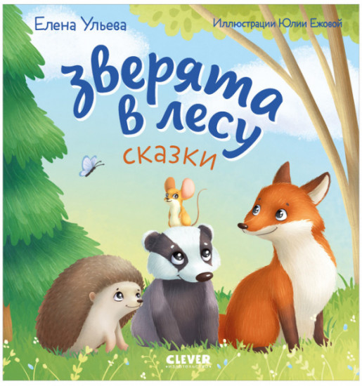 Зверята в лесу