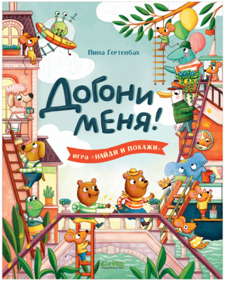 Догони меня!