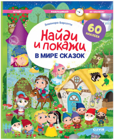 В мире сказок
