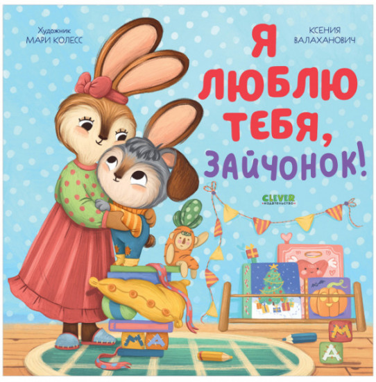 Я люблю тебя, зайчонок!