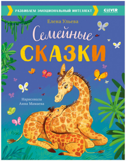 Семейные сказки