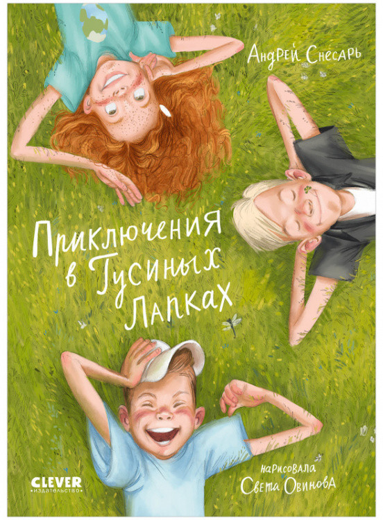 Приключения в Гусиных Лапках | Clever-чтение