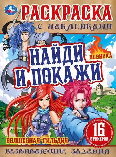 Волшебная гильдия. Раскраска