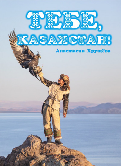 Тебе, Казахстан!