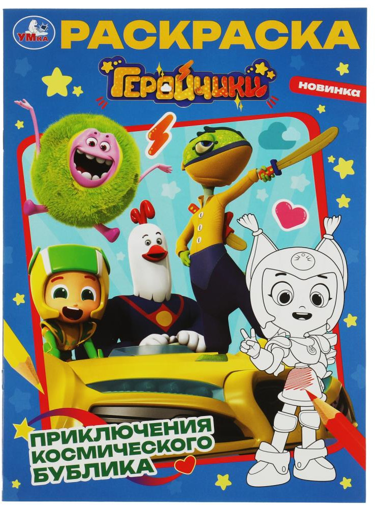 Геройчики. Приключения космического Бублика. Раскраска | Раскраска | УМка