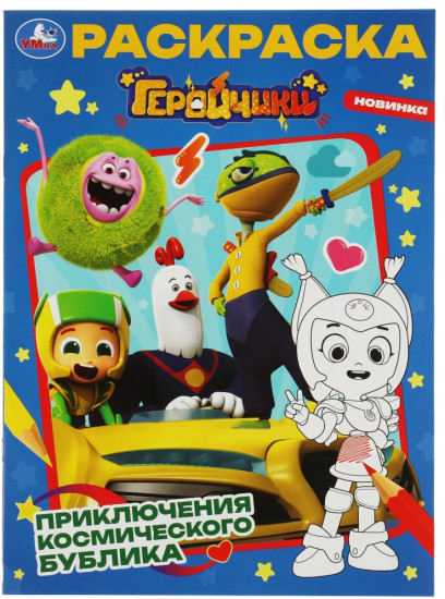Геройчики. Раскраска